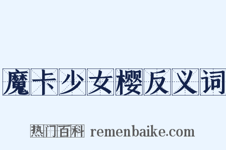魔卡少女樱反义词是什么意思的图片